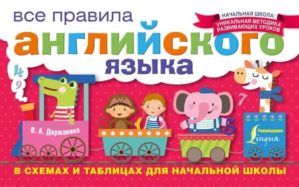 Все правила английского языка в схемах и таблицах для начальной школы | Державина Виктория Александровна | Электронная книга
