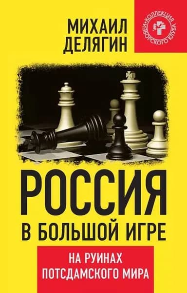 Россия в большой игре. На руинах потсдамского мира | Делягин Михаил Геннадьевич | Электронная книга