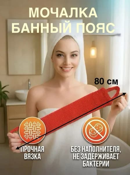 Мочалка для тела и душа с ручками длинная 80 см Банный пояс красный цвет