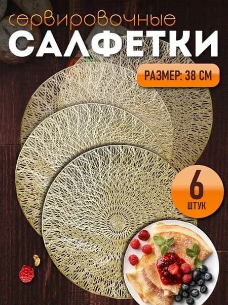Сервировочные салфетки на стол плейсмат 6 шт 38 см