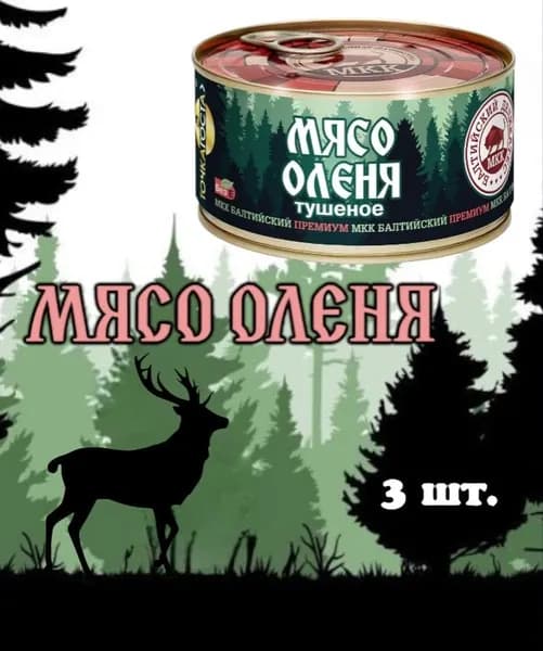 Консервы мясные "Олень тушеный" 325г, 3 штуки, оленина, мясо северного оленя, дичь, Балтийский Деликатес