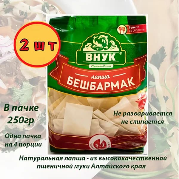 Лапша Бешбармак 250 гр х 2 шт ТМ Внук