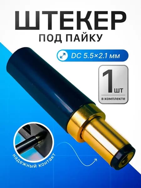 Штекер питания DC 5.5x2.1 мм под пайку, латунный контакт