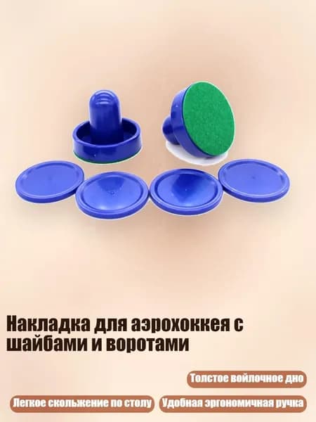 Накладка для аэрохоккея с шайбами и воротами, Королевская синяя рука-толкатель
