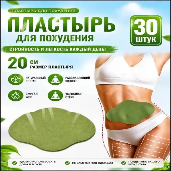 Пластырь для похудения Х 20 см