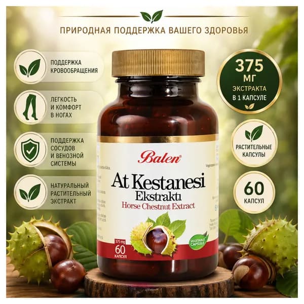 кстракт конского каштана Balen 375 мг, 60 капсул , Эсцин 20% , Поддержка сосудов и вен