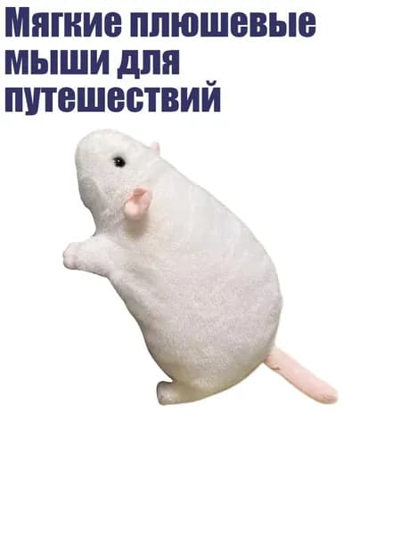 Мягкие плюшевые мыши для путешествий, Белый - 55cm