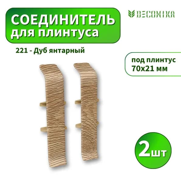 Соединитель Deconika D-70-221 Дуб янтарный 2шт