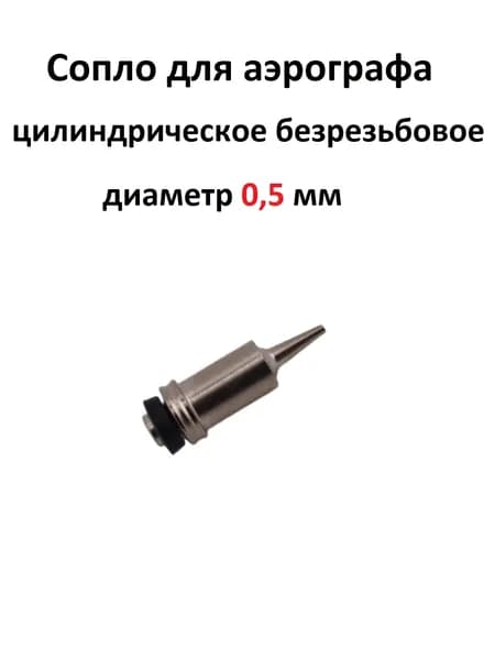 Сопло для аэрографа 0,5 мм, цилиндрическое. JAS 5275