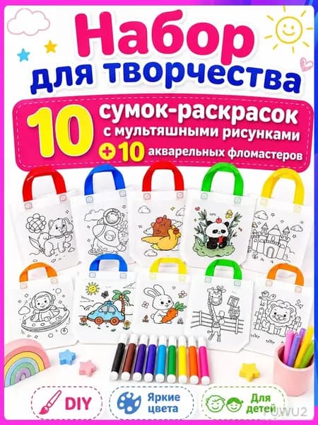 Пакеты с граффити и раскрасками: детские подарочные пакеты из нетканого материала, предметы искусства и поделки с цветным наполнением и росписью, 10 комплектов, двусторонняя печать.