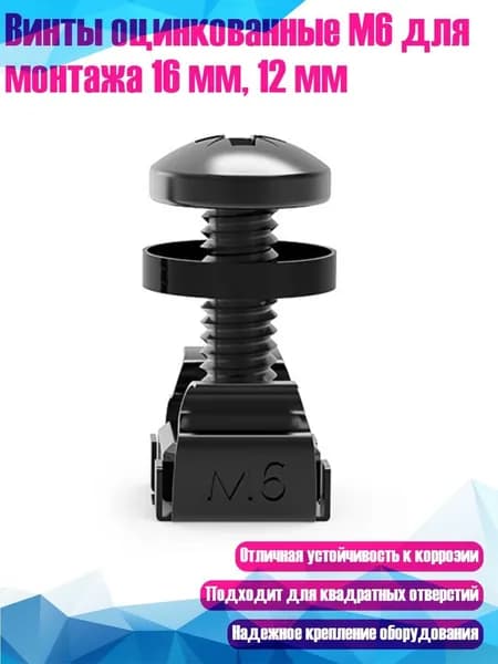 Винты оцинкованные M6 для монтажа 16 мм, 12 мм, M6x16 черный