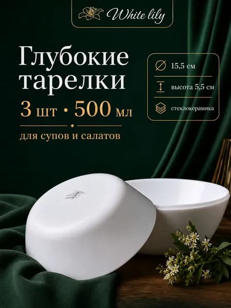 Тарелка суповая белая 500 мл, глубокая, салатник 3 штуки