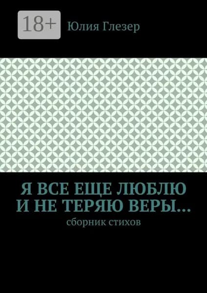 Я все еще люблю и не теряю веры... Сборник стихов | Глезер Юлия | Электронная книга