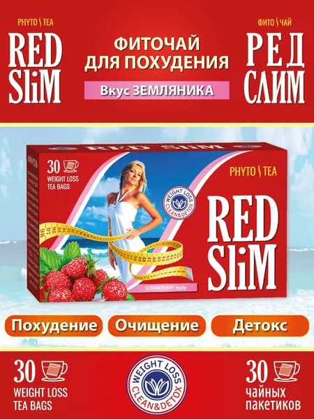 Чай для похудения RED SLIM со вкусом земляники 30 пакетиков по 2 грамма. Чай очищающий, для похудения, детокс.