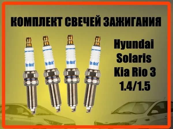 Свечи зажигания Hyundai Solaris Kia Rio 1.4/1.6 Уцененный товар