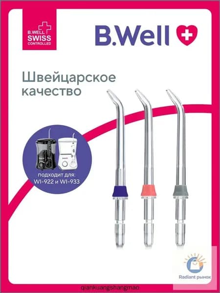 Стандартная насадка для ирригатора WI-922 и WI-933 (3 шт. в пакете)
