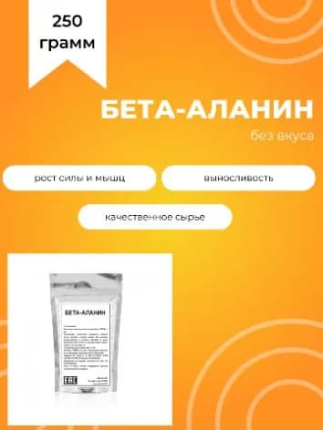 Бета-аланин, 250 г