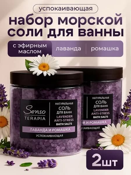 Соль для ванны успокаивающая с ароматом лаванды и ромашки