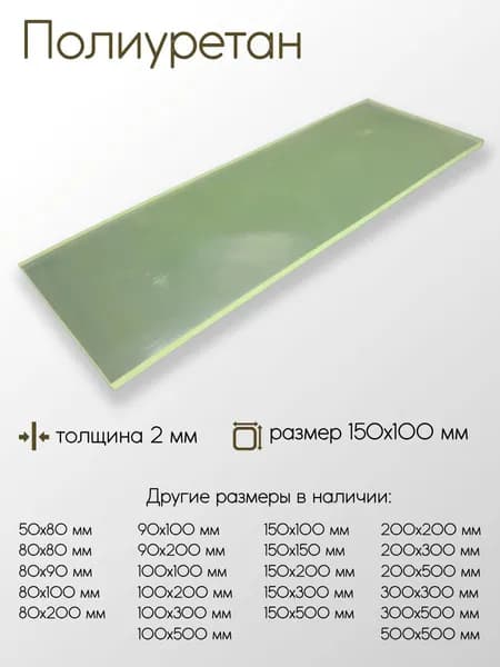 Полиуретан лист 2x150x100 мм