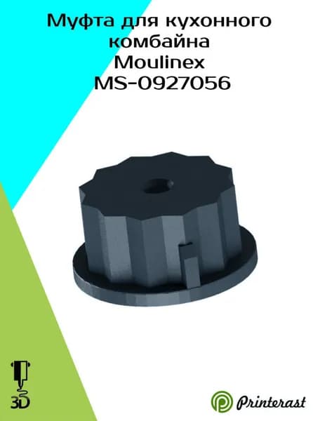 Муфта комбайна Moulinex, Коплер измельчителя блендера для кухонного комбайна Moulinex MS-0927056