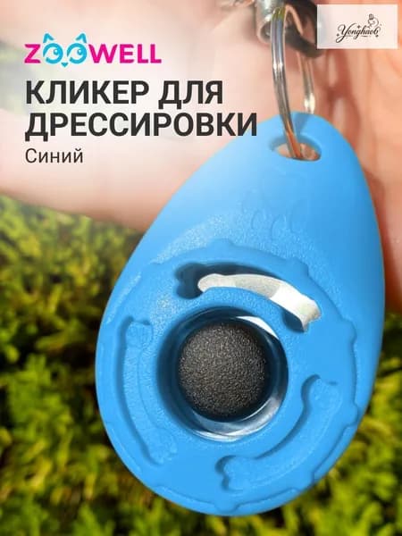 Кликер для дрессировки собак и кошек с карабином синий