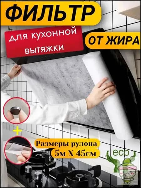 Фильтр для вытяжки кухонной жировой с линией перфорации жиропоглощающий против загрязнений, 46см Х 5м рулон