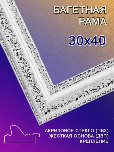 Багетная рама 30х40