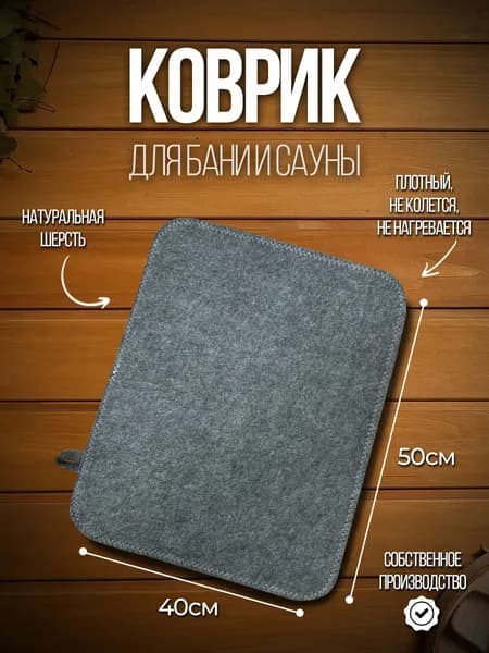 Коврик для бани серый
