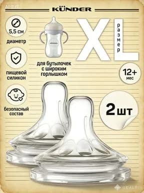 Соска силиконовая для бутылочки KUNDER анти колик 2 шт. размер XL c 12+