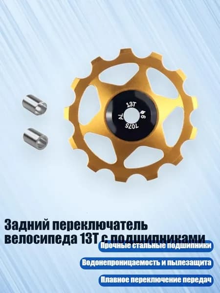 Задний переключатель велосипеда 13T с подшипниками, Золото