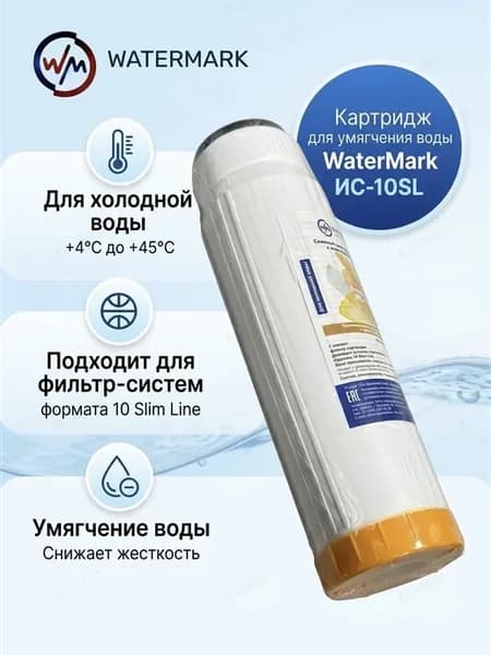 Картридж для умягчения воды WaterMаrk ИС-10SL