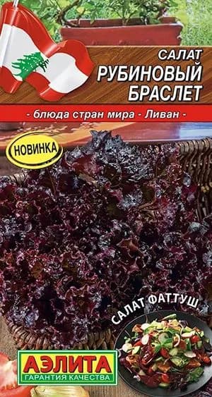 Семена Салат Рубиновый браслет (0,5 г) - Агрофирма Аэлита