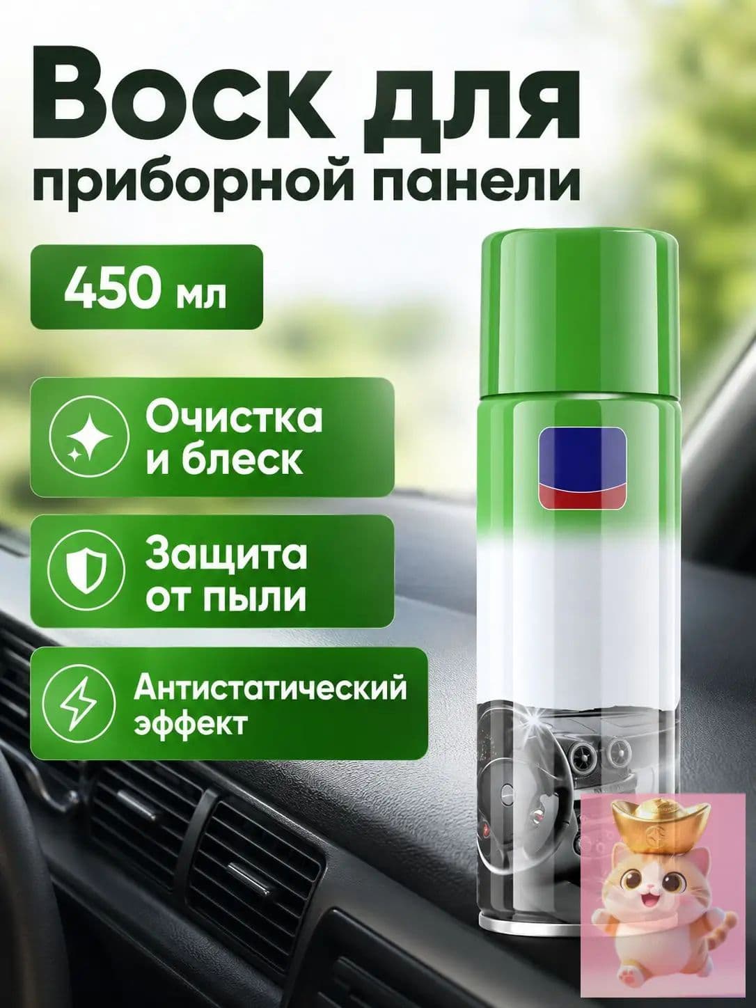 Набор автохимии, 450 мл