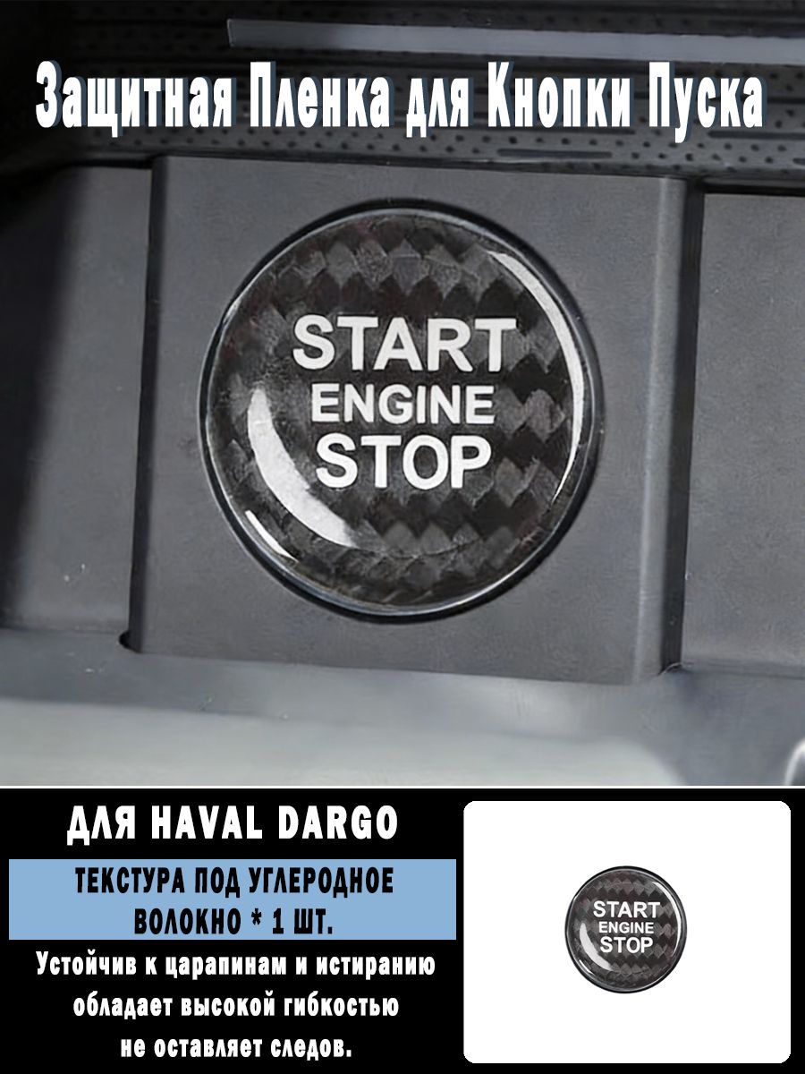 Защитная Пленка для Кнопки Пуска Для Haval Dargo, Защитная крышка кнопки запуска двигателя, Защитная крышка кнопки запуска системы одиночного зажигания, Защитная крышка кнопки.