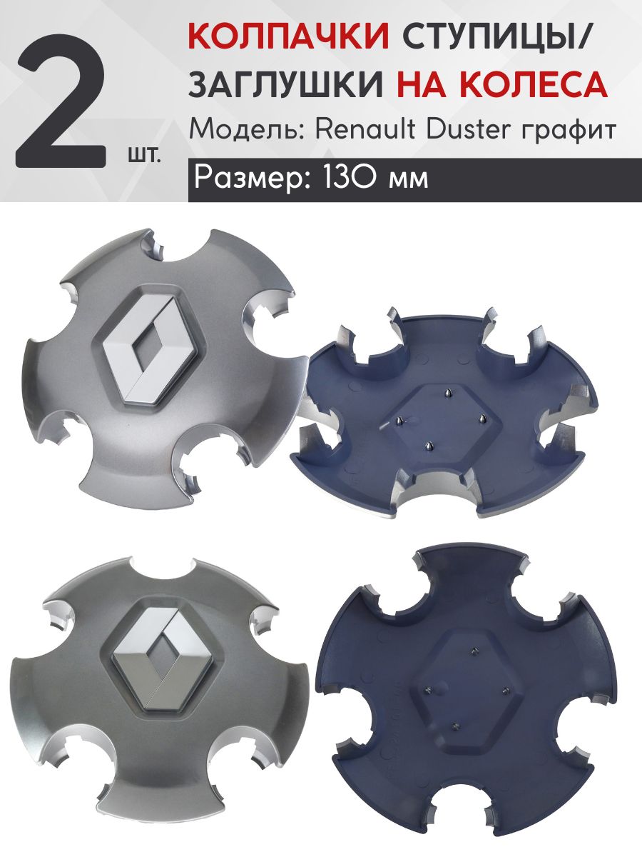 Колпачок ступицы Renault Duster 130мм графит компл. 2 шт.