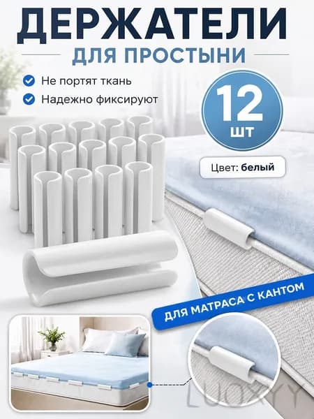Надёжные фиксаторы для простыни и пододеяльника, 12 шт.