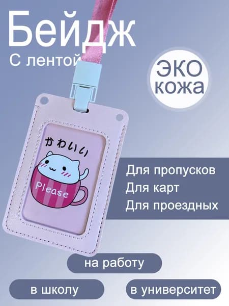Бейдж, чехол для пропуска вертикальный. Бейджик для пропуска с лентой. Держатель для карт Цвет: розовый