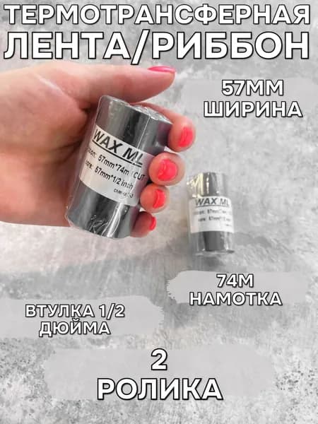 Риббон для термотрансферного принтера (2 ролика) WAX OUT 57мм*74м*1/2''