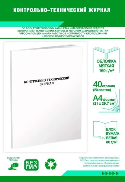 Книга учета. Контрольно-технический журнал. 40 страниц