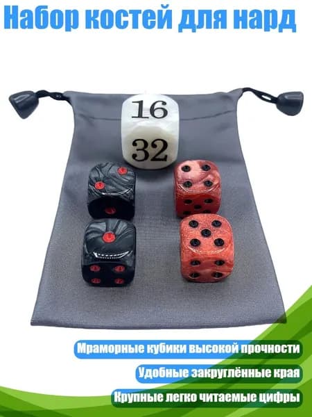 Набор костей для нард