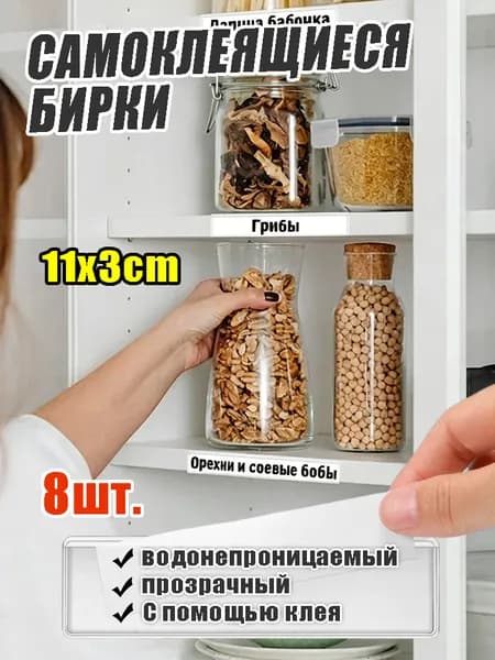 Этикетка для банок, бутылок, для контроля срока годности 3 x 11 см, 8 шт.