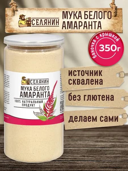 Мука амарантовая 350гр. без глютена 100 % натуральная, жмых молотый