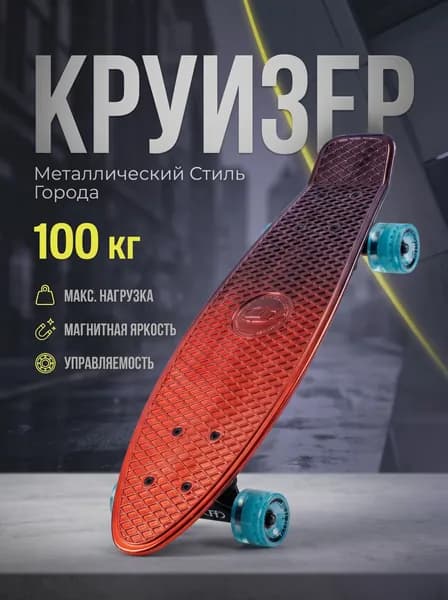 Круизер пластиковый Metallic 22", red