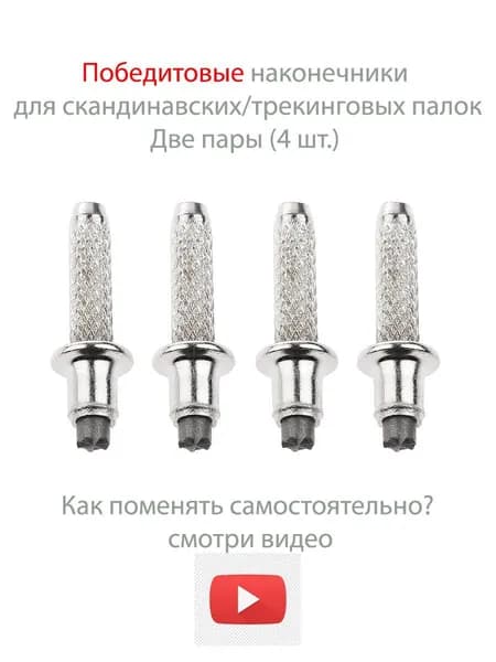 Победитовые наконечники для скандинавских/треккинговых палок PALKIPALKI, 4 шт.