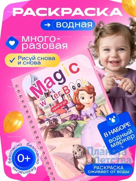 Раскраска для малышей многоразовая водная с маркером "София прекрасная ", Дисней, принцесса, герой из мультфильма