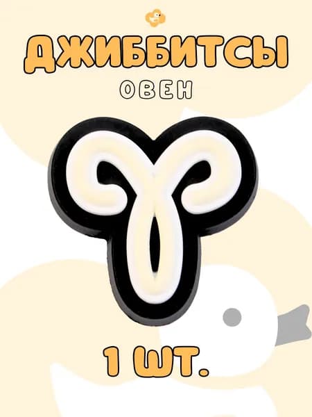 Джиббитсы "Овен" для сабо, 1 штука