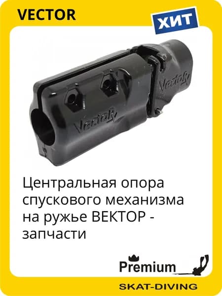 Центральная опора спускового механизма - запчасти на ружье ВЕКТОР, VECTOR для подводной охоты и фридайвинга