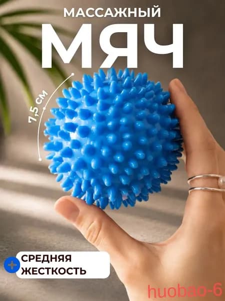 Мячик массажный с шипами