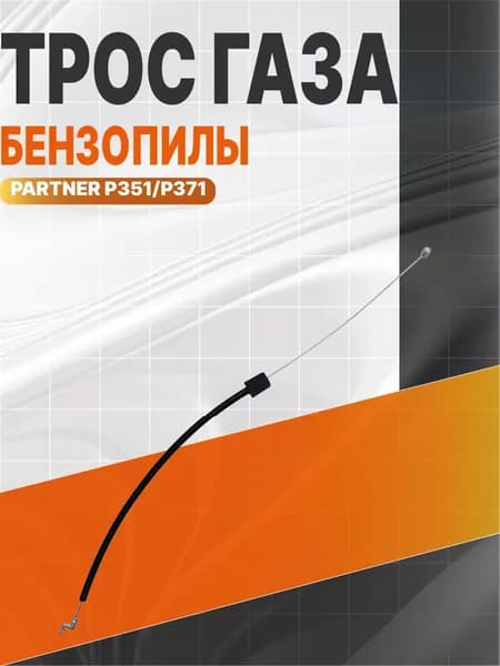 Трос газа бензопилы Partner P351-P371