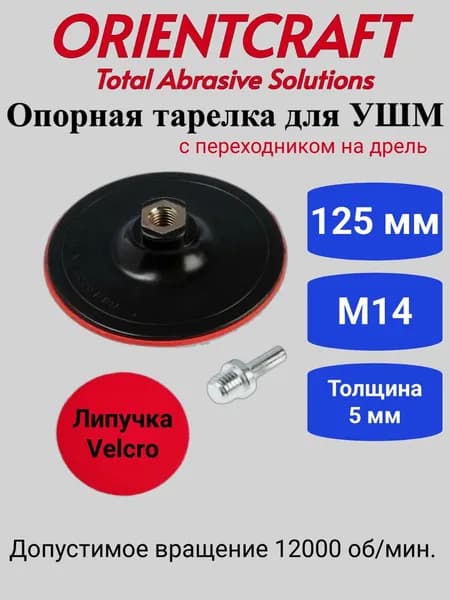1 шт. Опорный диск 125 мм М14 тонкая c переходником на дрель Orientсraft 501.02+ / Для машины с креплением на липучке Velcro